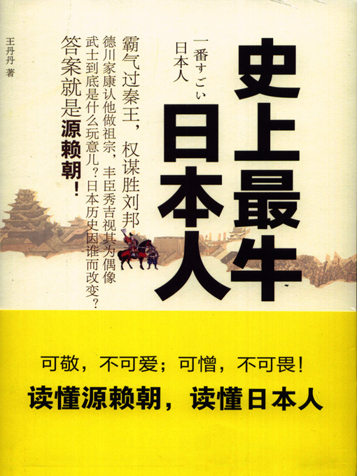 Title details for 史上最牛日本人(The Most Awesome Man in Japanese History) by 王丹丹 - Available